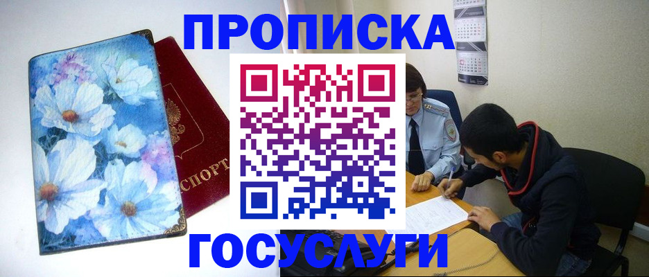 купить прописку в Канске